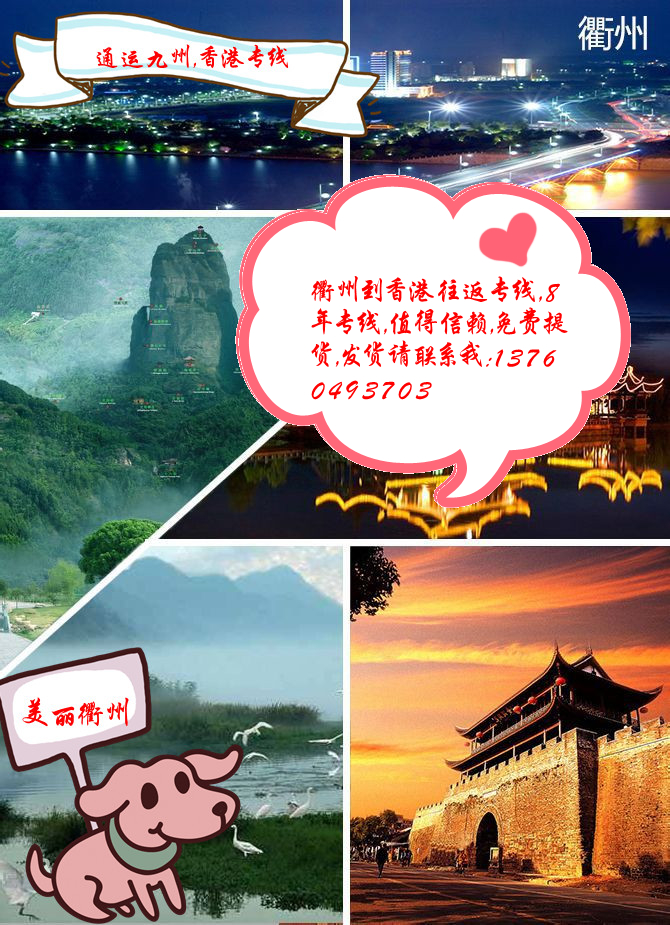 衢州到香港專線,衢州到香港物流專線,衢州到香港貨運(yùn)專線,請(qǐng)選擇通運(yùn)九州 衢州到香港專線,衢州到香港物流專線,衢州到香港貨運(yùn)專線,請(qǐng)選擇通運(yùn)九州