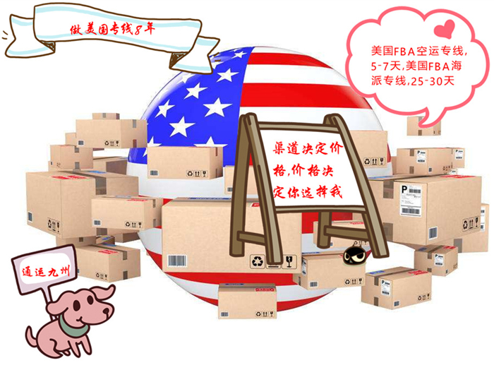 惠州發(fā)貨到美國走什么渠道好,惠州到美國海運(yùn),惠州到美國空運(yùn)